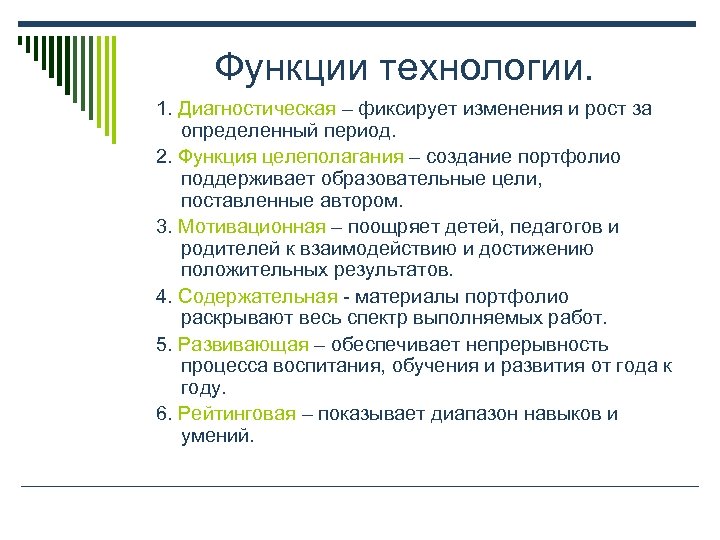 Функции технологии. 1. Диагностическая – фиксирует изменения и рост за определенный период. 2. Функция