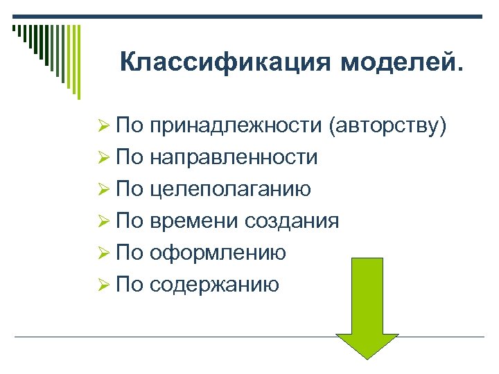 Классификация моделей. Ø По принадлежности (авторству) Ø По направленности Ø По целеполаганию Ø По