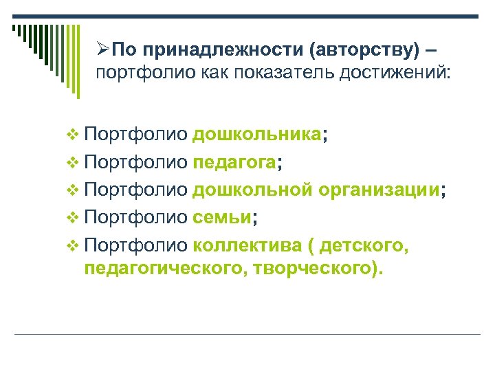 ØПо принадлежности (авторству) – портфолио как показатель достижений: v Портфолио дошкольника; v Портфолио педагога;