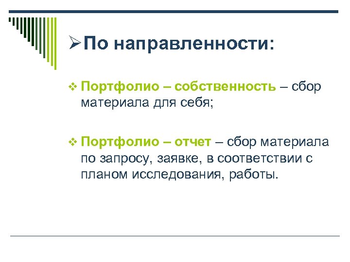 ØПо направленности: v Портфолио – собственность – сбор материала для себя; v Портфолио –