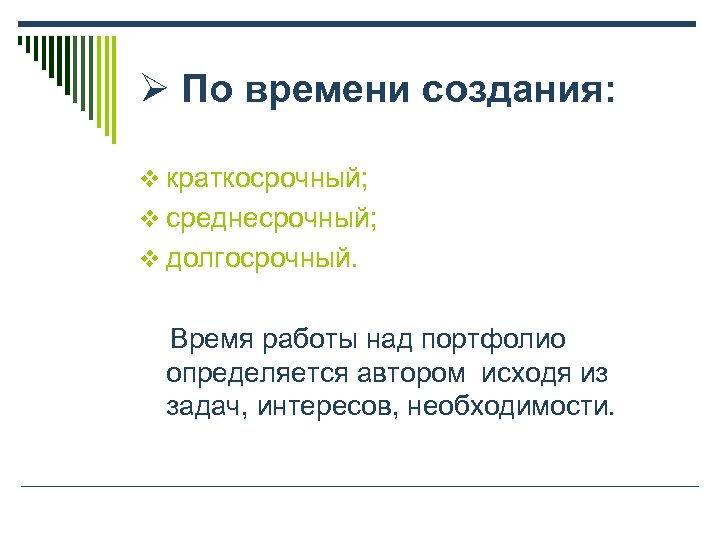 Ø По времени создания: v краткосрочный; v среднесрочный; v долгосрочный. Время работы над портфолио