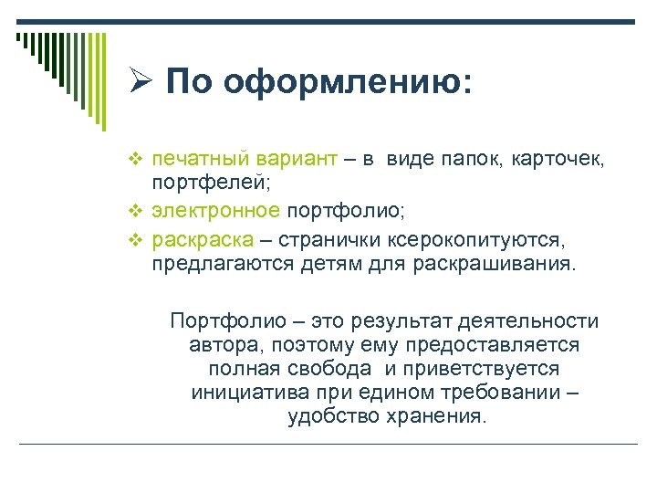 Ø По оформлению: v печатный вариант – в виде папок, карточек, портфелей; v электронное