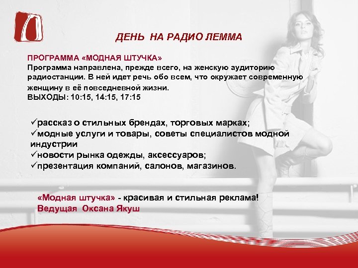 ДЕНЬ НА РАДИО ЛЕММА ПРОГРАММА «МОДНАЯ ШТУЧКА» Программа направлена, прежде всего, на женскую аудиторию