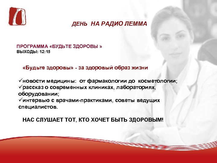 ДЕНЬ НА РАДИО ЛЕММА ПРОГРАММА «БУДЬТЕ ЗДОРОВЫ » ВЫХОДЫ: 12: 15 «Будьте здоровы» -