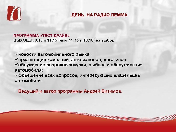 ДЕНЬ НА РАДИО ЛЕММА ТЕСТ ДРАЙВ ПРОГРАММА «ТЕСТ-ДРАЙВ» ВЫХОДЫ: 8: 15 и 11: 15