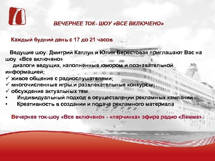 ВЕЧЕРНЕЕ ТОК- ШОУ «ВСЕ ВКЛЮЧЕНО» Каждый будний день с 17 до 21 часов Ведущие
