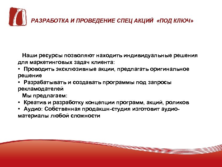 РАЗРАБОТКА И ПРОВЕДЕНИЕ СПЕЦ АКЦИЙ «ПОД КЛЮЧ» Наши ресурсы позволяют находить индивидуальные решения для