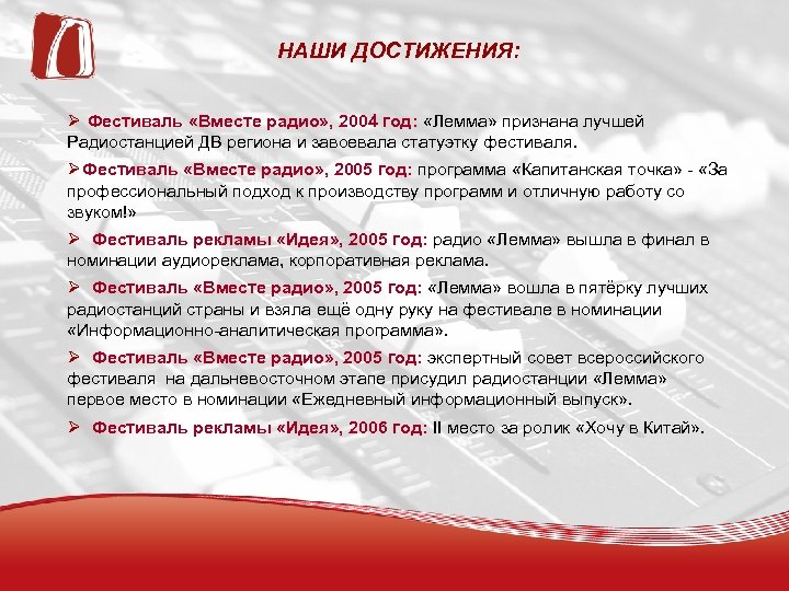 НАШИ ДОСТИЖЕНИЯ: Фестиваль «Вместе радио» , 2004 год: «Лемма» признана лучшей Радиостанцией ДВ региона