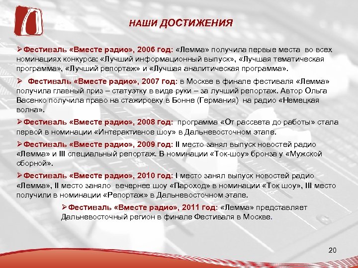 НАШИ ДОСТИЖЕНИЯ Фестиваль «Вместе радио» , 2006 год: «Лемма» получила первые места во всех