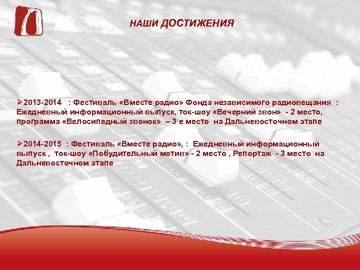 НАШИ ДОСТИЖЕНИЯ 2013 -2014 : Фестиваль «Вместе радио» Фонда независимого радиовещания : Ежедневный информационный