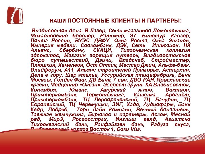 НАШИ ПОСТОЯННЫЕ КЛИЕНТЫ И ПАРТНЕРЫ: Владивосток Авиа, В-Лазер, Сеть магазинов Домотехника, Михайловский бройлер, Ратимир,
