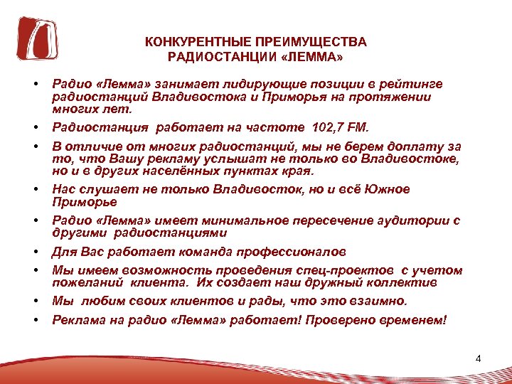 КОНКУРЕНТНЫЕ ПРЕИМУЩЕСТВА РАДИОСТАНЦИИ «ЛЕММА» • • • Радио «Лемма» занимает лидирующие позиции в рейтинге