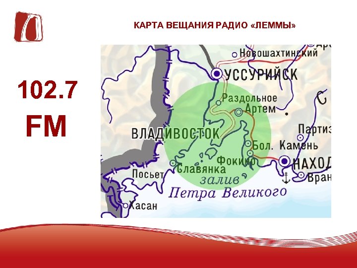 КАРТА ВЕЩАНИЯ РАДИО «ЛЕММЫ» 102. 7 FM 5 