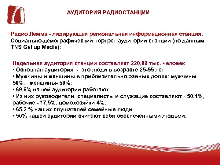 АУДИТОРИЯ РАДИОСТАНЦИИ Радио Лемма - лидирующая региональная информационная станция. Социально-демографический портрет аудитории станции (по