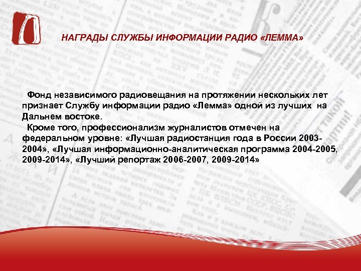 НАГРАДЫ СЛУЖБЫ ИНФОРМАЦИИ РАДИО «ЛЕММА» Фонд независимого радиовещания на протяжении нескольких лет признает Службу