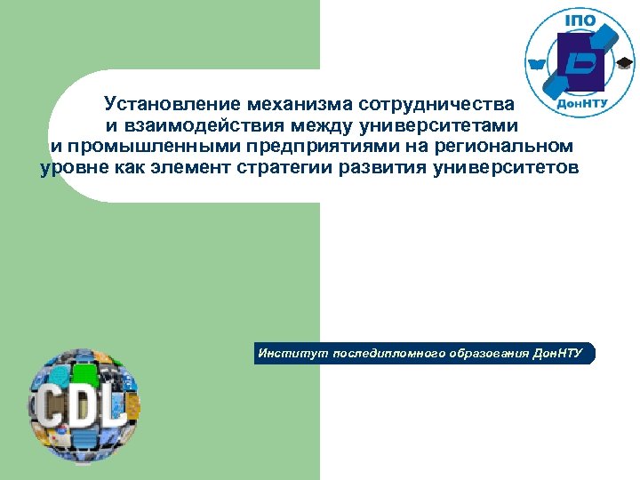Установление механизма сотрудничества и взаимодействия между университетами и промышленными предприятиями на региональном уровне как