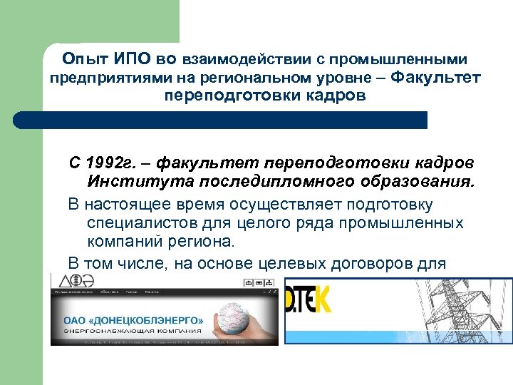 Опыт ИПО во взаимодействии с промышленными предприятиями на региональном уровне – Факультет переподготовки кадров