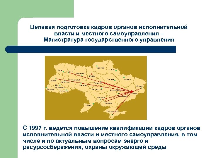Целевая подготовка кадров органов исполнительной власти и местного самоуправления – Магистратура государственного управления С