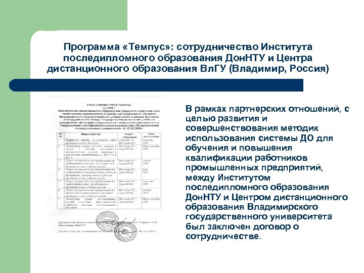 Программа «Темпус» : сотрудничество Института последипломного образования Дон. НТУ и Центра дистанционного образования Вл.