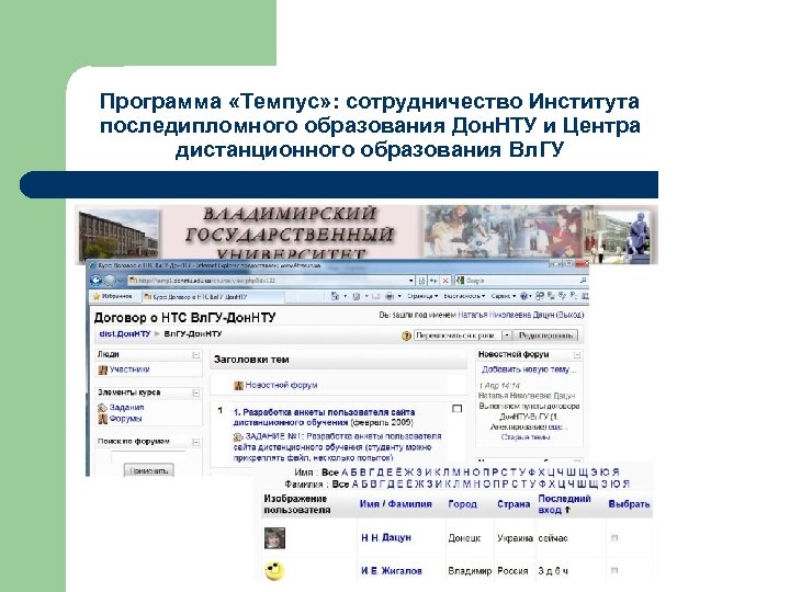 Программа «Темпус» : сотрудничество Института последипломного образования Дон. НТУ и Центра дистанционного образования Вл.