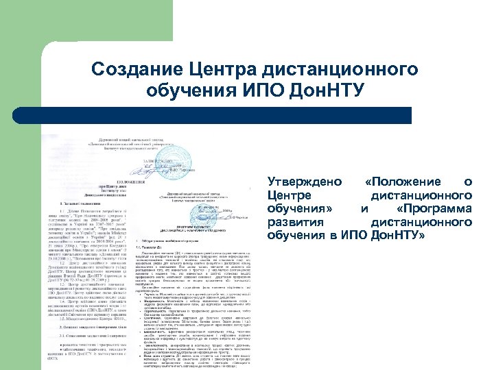 Создание Центра дистанционного обучения ИПО Дон. НТУ Утверждено «Положение о Центре дистанционного обучения» и
