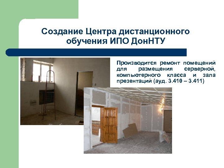 Создание Центра дистанционного обучения ИПО Дон. НТУ Производится ремонт помещений для размещения серверной, компьютерного