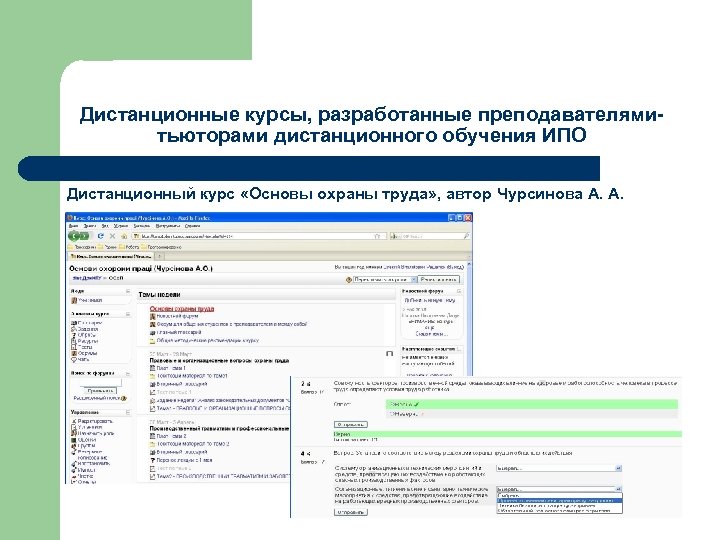 Дистанционные курсы, разработанные преподавателямитьюторами дистанционного обучения ИПО Дистанционный курс «Основы охраны труда» , автор