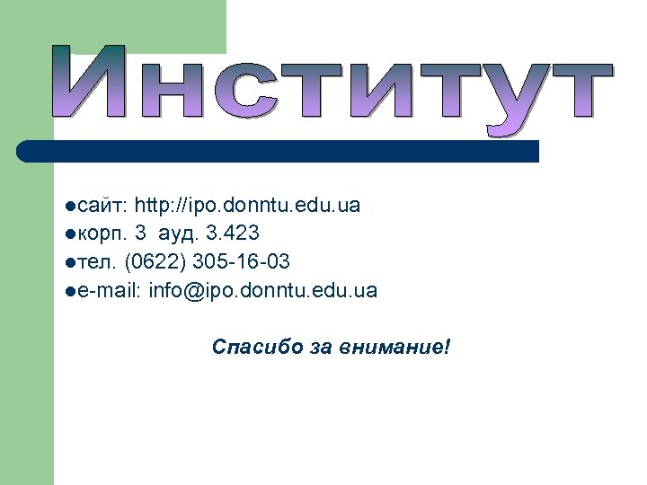 lсайт: http: //ipo. donntu. edu. ua lкорп. 3 ауд. 3. 423 lтел. (0622) 305