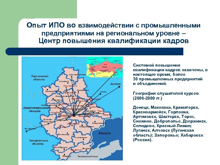Опыт ИПО во взаимодействии с промышленными предприятиями на региональном уровне – Центр повышения квалификации