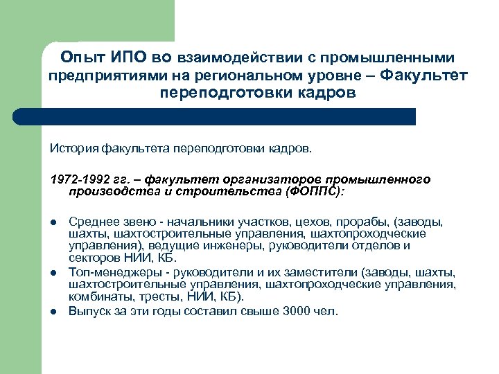 Опыт ИПО во взаимодействии с промышленными предприятиями на региональном уровне – Факультет переподготовки кадров