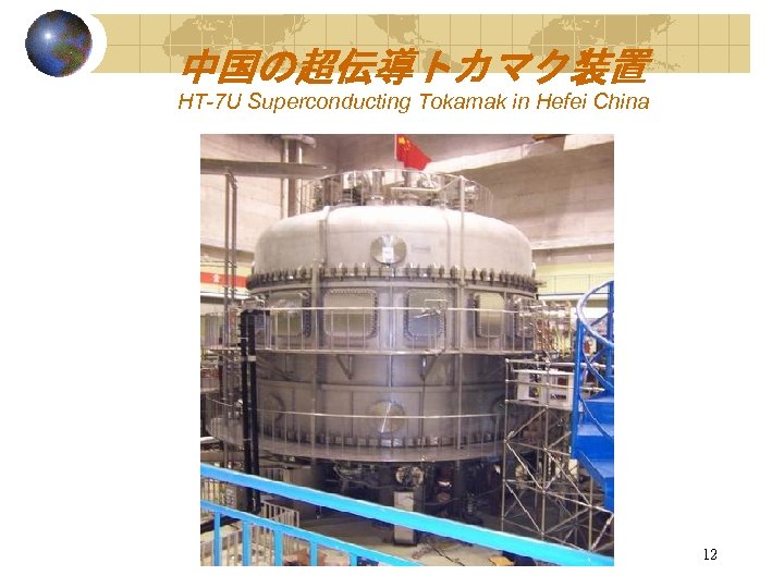 中国の超伝導トカマク装置 HT-7 U Superconducting Tokamak in Hefei China 12 