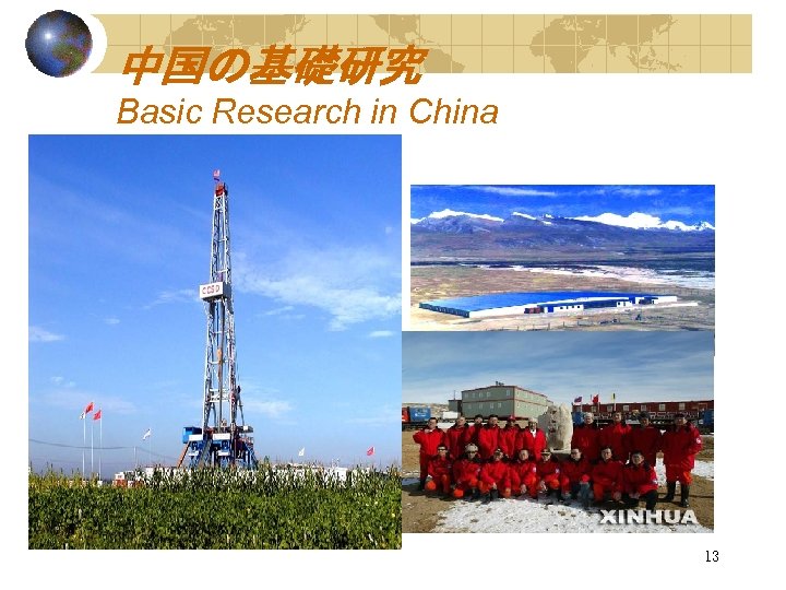 中国の基礎研究 Basic Research in China 13 