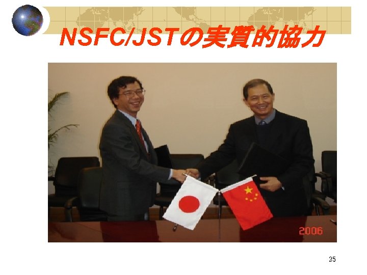 NSFC/JSTの実質的協力 25 