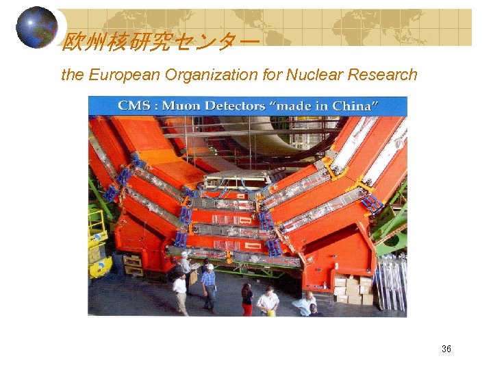 欧州核研究センター the European Organization for Nuclear Research 36 