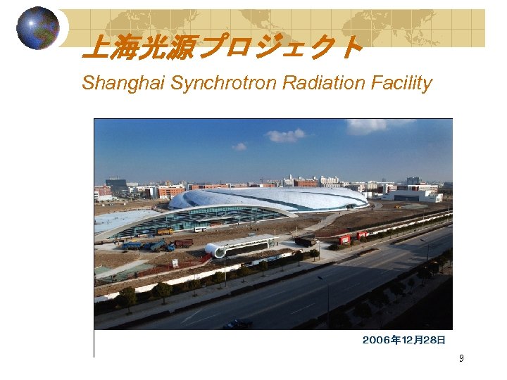 上海光源プロジェクト Shanghai Synchrotron Radiation Facility 9 
