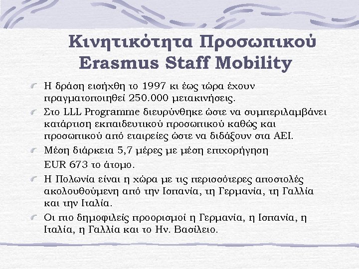 Κινητικότητα Προσωπικού Erasmus Staff Mobility Η δράση εισήχθη το 1997 κι έως τώρα έχουν