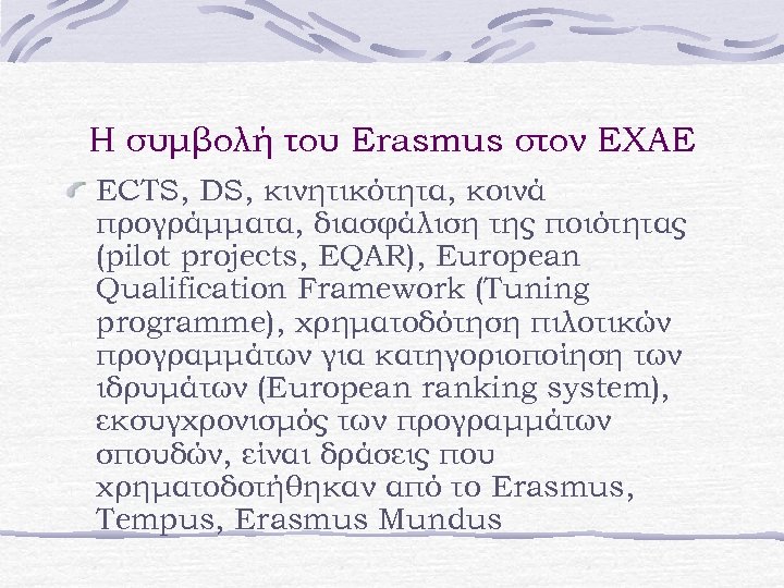 Η συμβολή του Erasmus στον ΕΧΑΕ ECTS, DS, κινητικότητα, κοινά προγράμματα, διασφάλιση της ποιότητας