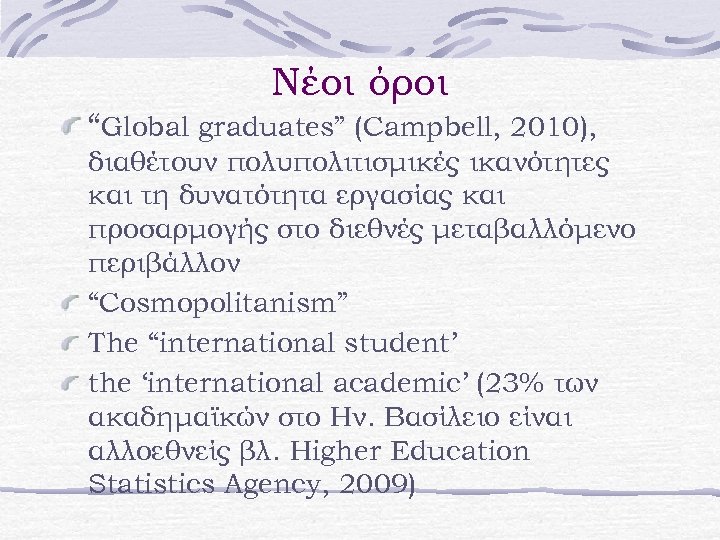 Νέοι όροι “Global graduates” (Campbell, 2010), διαθέτουν πολυπολιτισμικές ικανότητες και τη δυνατότητα εργασίας και