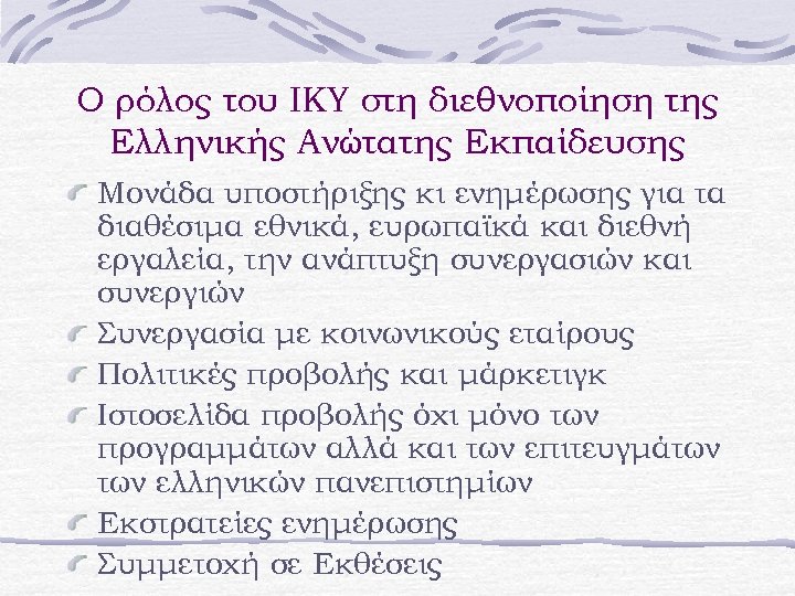 Ο ρόλος του ΙΚΥ στη διεθνοποίηση της Ελληνικής Ανώτατης Εκπαίδευσης Μονάδα υποστήριξης κι ενημέρωσης