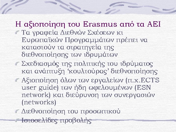 Η αξιοποίηση του Erasmus από τα ΑΕΙ Τα γραφεία Διεθνών Σχέσεων κι Ευρωπαϊκών Προγραμμάτων
