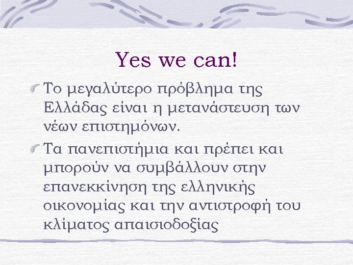 Yes we can! Το μεγαλύτερο πρόβλημα της Ελλάδας είναι η μετανάστευση των νέων επιστημόνων.
