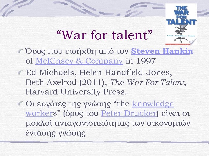 “War for talent” Όρος που εισήχθη από τον Steven Hankin of Mc. Kinsey &