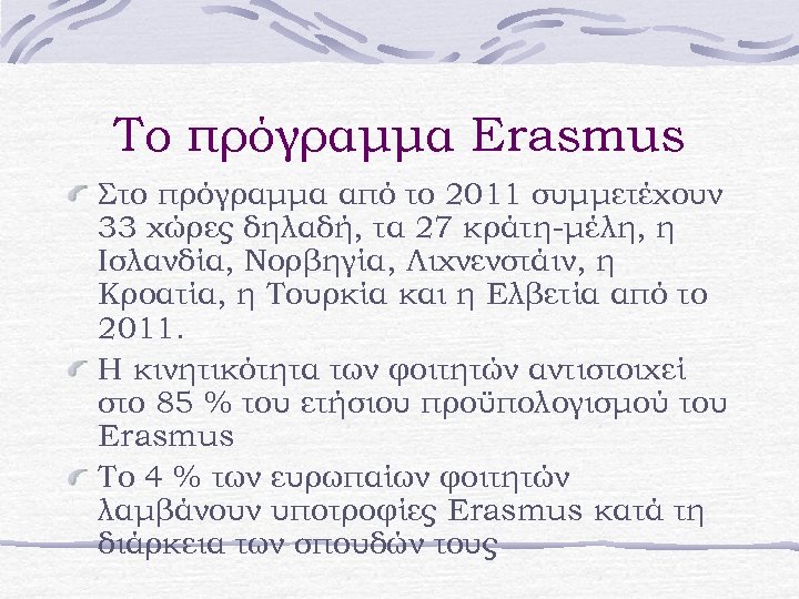 Το πρόγραμμα Erasmus Στο πρόγραμμα από το 2011 συμμετέχουν 33 χώρες δηλαδή, τα 27