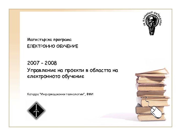 Магистърска програма ЕЛЕКТРОННО ОБУЧЕНИЕ 2007 – 2008 Управление на проекти в областта на електронното