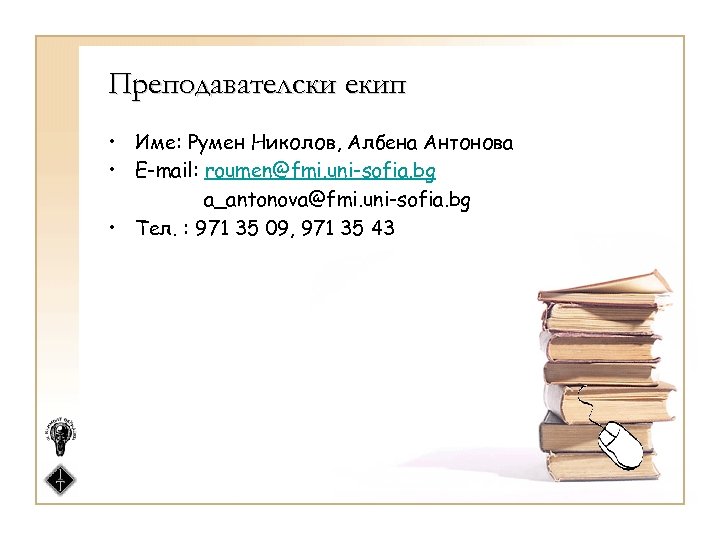 Преподавателски екип • Име: Румен Николов, Албена Антонова • Е-mail: roumen@fmi. uni-sofia. bg a_antonova@fmi.
