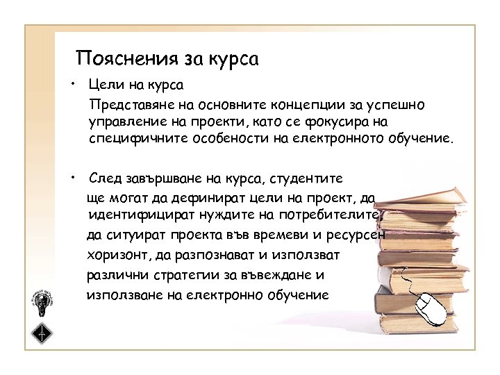 Пояснения за курса • Цели на курса Представяне на основните концепции за успешно управление