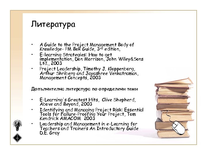 Литература • • • A Guide to the Project Management Body of Knowledge- PM