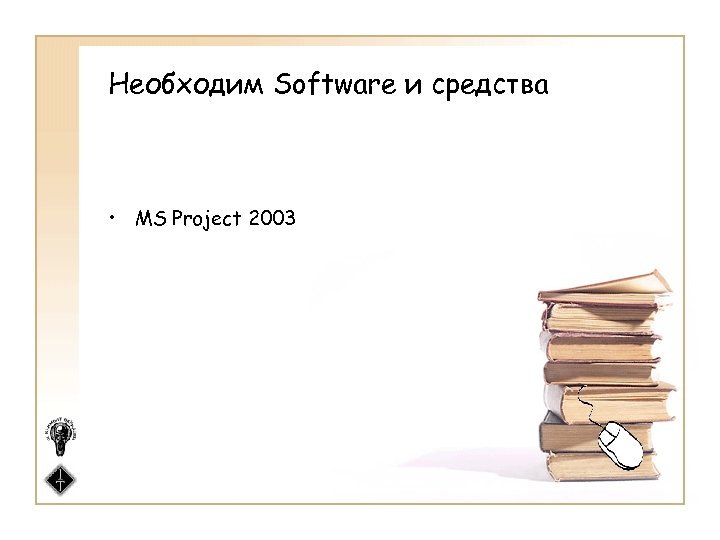 Необходим Software и средства • MS Project 2003 
