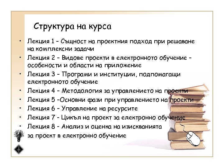 Структура на курса • Лекция 1 – Същност на проектния подход при решаване на