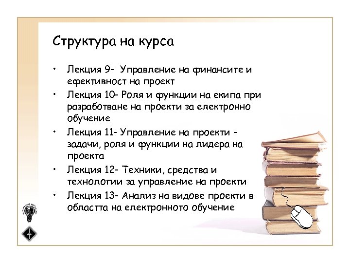 Структура на курса • • • Лекция 9 - Управление на финансите и ефективност
